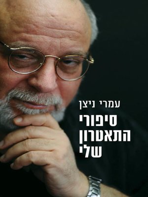 cover image of סיפורי התיאטרון שלי (My Theatre's Tales)